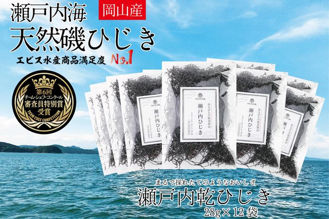 生炊きだからおいしい 瀬戸内 ひじき 28g×12袋 エビス水産【岡山 瀬戸内海 鉄釜炊 生炊 天然 乾燥】 ミネラル マグネシウム 健康志向 