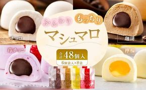 マシュマロ 48個入 （6個袋入×8袋） （チョコ・珈琲・苺チョコ・檸檬の4種類を各2袋） ／ 洋菓子 菓子 お菓子 詰め合わせ 詰合せ セット 九州 福岡県 太宰府市 冷蔵