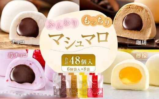 マシュマロ 48個入 （6個袋入×8袋） （チョコ・珈琲・苺チョコ・檸檬の4種類を各2袋） ／ 洋菓子 菓子 お菓子 詰め合わせ 詰合せ セット 九州 福岡県 太宰府市 冷蔵