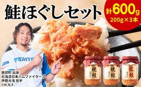 鮭ほぐし 3本セット（計600g） 瓶詰め 保存食 鮭 サケ しゃけ さけ 鮭フレーク さけフレーク