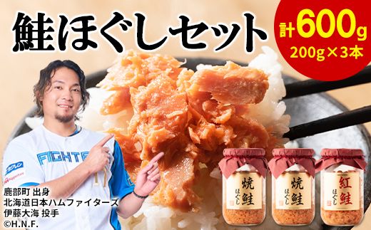 鮭ほぐし 3本セット（計600g） 瓶詰め 保存食 鮭 サケ しゃけ さけ 鮭フレーク さけフレーク