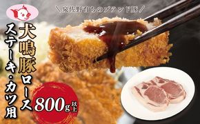 G5628 犬鳴豚 ロースステーキ  カツ用 800g以上【国産 豚肉 泉佐野ブランド豚 犬鳴ポーク 普段使い】