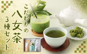 中山吉祥園こだわりの八女茶3種セット【玉露・抹茶オーレ・抹茶クランチ】 八女茶 緑茶 お茶 茶 ティーバッグ 抹茶 お菓子 セット