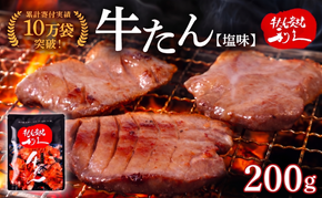 牛タン 200g ( 100g × 2個 ) セット ご飯がすすむおかず部門第1位 利久