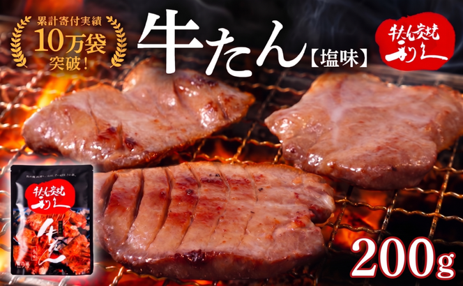 牛タン 200g ( 100g × 2個 ) セット ご飯がすすむおかず部門第1位 利久