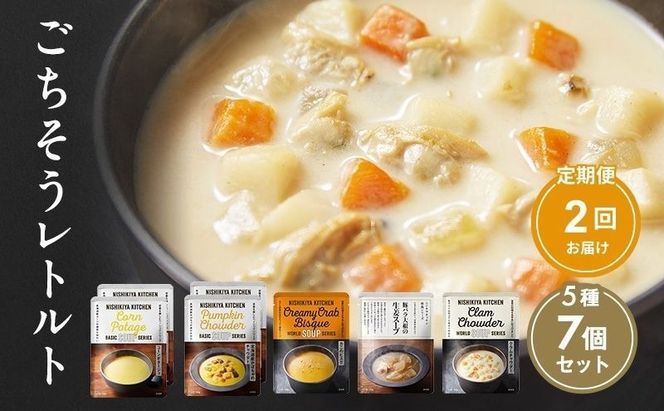 【 定期便 2回 】レトルト ごちそう スープ 7個 食べ比べ ニシキヤ キッチン レトルト