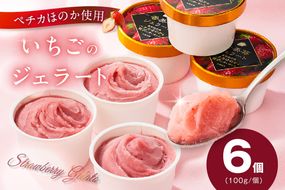 【いちごのジェラート 100g×6個】 夏イチゴ ペチカほのか アイス アイスクリーム スイーツ イチゴ いちご 苺 濃厚 お菓子 小分け デザート ギフト お祝い 誕生日 プレゼント グルメ 冷凍 おすすめ 返礼品 ご当地 兵庫県 香美町 村岡 スカイバレイ スキー場 ユースランド 18-01