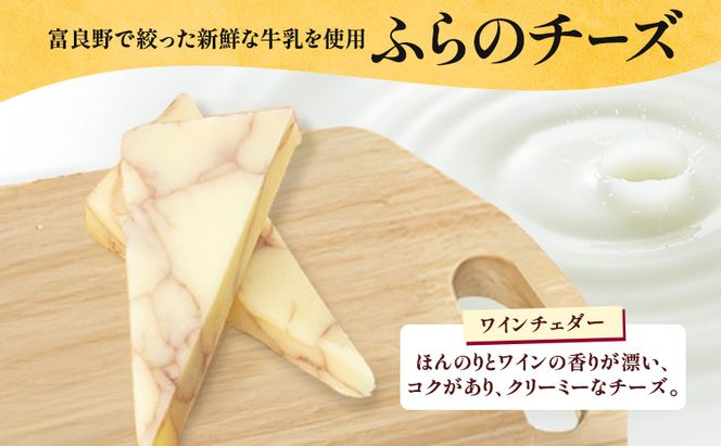 北海道 ふらのワイン (白) と ふらのチーズ セット ( 赤ワイン 360ml ワインチェダーチーズ ) ワイン チーズ 詰め合わせ お酒 おつまみ 濃厚 ご褒美 贈答用 ギフト 贈り物 ふらのチーズ工房 富良野市