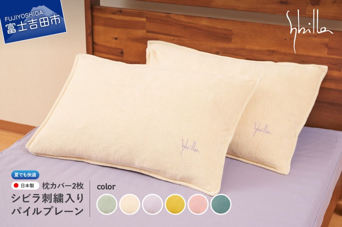 Sybilla(シビラ)刺繍入りパイルプレーン 枕カバー2枚セット