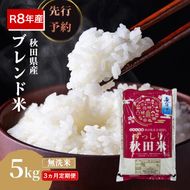 【新米先行予約 3ヵ月定期便】令和8年度産 ブレンド米 無洗米 5kg×3ヵ月 精米 米 コメ お米 生活応援米 おこめ ご飯 ごはん 秋田県産 秋田 にかほ