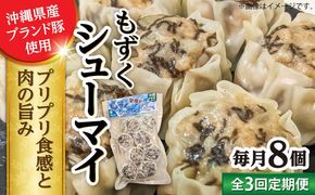 【全3回定期便】もずくシューマイ 8個入り (8個入り×1P) 焼売 シューマイ 点心 お取り寄せ 冷凍 沖縄市 / 豚々茶舗[BCBL020]