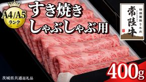 ＼選べる発送月／【 常陸牛 】 すき焼き しゃぶしゃぶ用 霜降り 400g 化粧箱入り ( 茨城県共通返礼品 )  国産 牛肉 肉 お肉 すきやき すき焼き肉 A4 A5 ブランド牛 贈答 化粧箱 黒毛和牛 和牛 国産黒毛和牛 国産牛 ギフト 贈答 [BM002us00]
