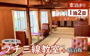 【1時間で弾けるプチ三線教室＋宿泊券】1泊2日（素泊り/5名様まで）