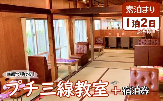 【1時間で弾けるプチ三線教室＋宿泊券】1泊2日（素泊り/5名様まで）