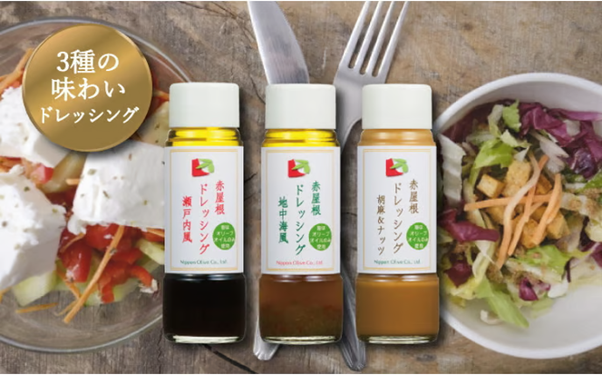 ドレッシング セット 赤屋根の オリーブオイル 油 オリーブ油 食用油 調味料 詰め合わせ ギフト 贈り物 [№5735-0373]