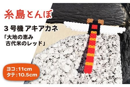 三号機:大地の恵み 古代米のレッド アキアカネ[糸島][糸島とんぼ][APK004] とんぼ 自然 子供 子ども おもちゃ 玩具 オブジェ 女の子 男の子 おもちゃとんぼ おもちゃ自然 おもちゃ子供 おもちゃ子ども おもちゃアキアカネ おもちゃ玩具 おもちゃオブジェ おもちゃ女の子 おもちゃ男の子