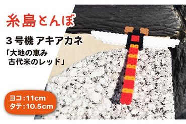 三号機：大地の恵み 古代米のレッド アキアカネ《糸島》【糸島とんぼ】[APK004] とんぼ 自然 子供 子ども おもちゃ 玩具 オブジェ 女の子 男の子 おもちゃとんぼ おもちゃ自然 おもちゃ子供 おもちゃ子ども おもちゃアキアカネ おもちゃ玩具 おもちゃオブジェ おもちゃ女の子 おもちゃ男の子