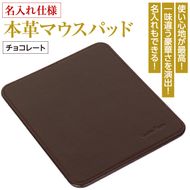 【名入れ仕様】本革マウスパッド(色・チョコレート）