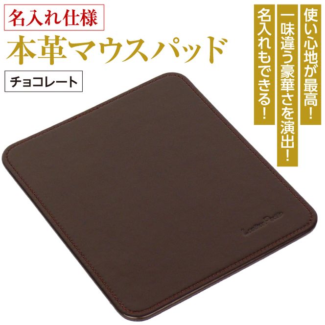 【名入れ仕様】本革マウスパッド(色・チョコレート）