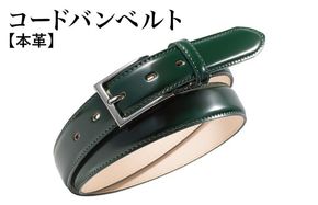 G2799 本革コードバンベルト 30mm幅 ダークグリーン【革ベルト ベルト レザー ビジネス スーツ メンズ 仕事 ファッション 小物 日用品 雑貨】