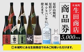 木城町　尾鈴山蒸留所　焼酎（山シリーズ）・OSUZUGIN商品券　5,000円分 K08_0056