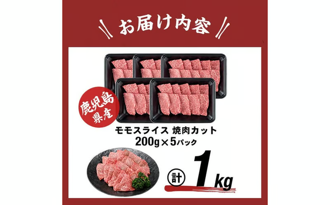 【1月発送予定】鹿児島県産黒毛和牛赤身モモ焼肉 (計1kg・200g×5P) a5-340-01