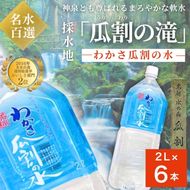 水 瓜割名水 2L 6本 ミネラルウォーター 天然水 ペットボトル 2リットル 飲料水 飲料