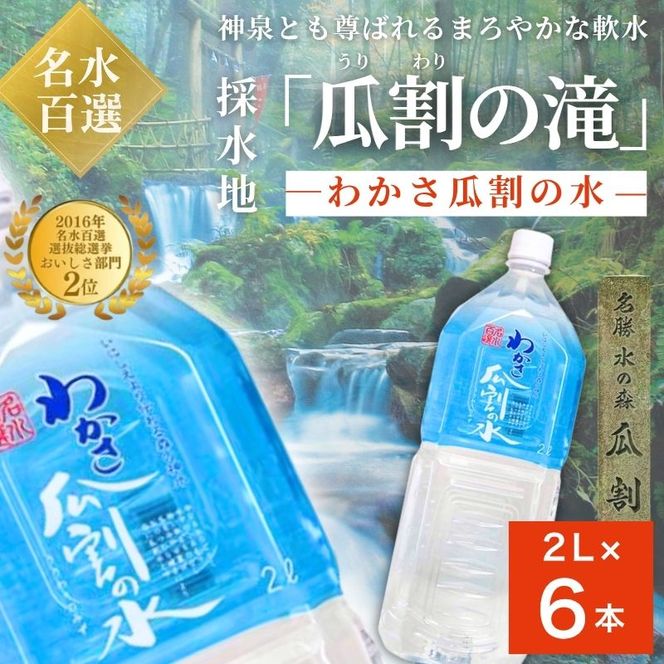 水 瓜割名水 2L 6本 ミネラルウォーター 天然水 ペットボトル 2リットル 飲料水 飲料