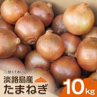 淡路島産たまねぎ10kg　玉ねぎ