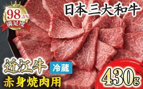 【一週間以内発送】近江牛『赤身』焼肉用【430ｇ】【寛閑観】【FR08W】