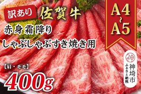 訳あり！【A4～A5】佐賀牛赤身霜降りしゃぶしゃぶすき焼き用(肩・モモ)400g【肉 牛肉 ブランド牛 黒毛和牛 ふるさと納税】(H112136)