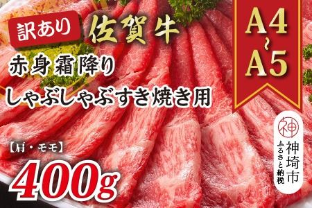 訳あり！【A4～A5】佐賀牛赤身霜降りしゃぶしゃぶすき焼き用(肩・モモ)400g【肉 牛肉 ブランド牛 黒毛和牛 ふるさと納税】(H112136)