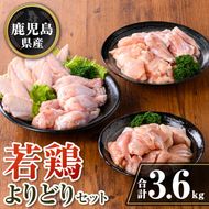 isa723 鹿児島県産 若鶏よりどりセット (合計3.6kg) 鹿児島県産 小分け 真空パック 鶏肉 鳥肉 もも肉 手羽先 手羽元 肩肉 セット 詰め合わせ 冷凍 【TRINITY】
