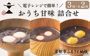 【文の助茶屋】甘味3種詰合せ(ぜんざい・おしるこ・栗ぜんざい 各2個)｜京都 老舗 甘味処 和菓子 スイーツ 人気セット［ 甘味食べ比べ 3種×2個 上品 レンジで簡単 人気 おすすめ おやつ お菓子 和菓子 スイーツ ギフト プレゼント 贈答 お取り寄せ 通販 送料無料 ふるさと納税 ］ 261009_B-RR03