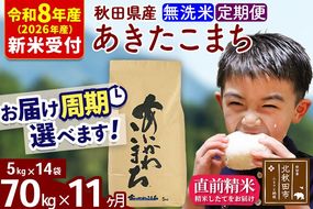 ※R8産 新米予約※ 《定期便11ヶ月》秋田県産 あきたこまち 70kg【無洗米】(5kg小分け袋) 2026年産 令和8年産 お届け周期調整可能 隔月に調整OK お米 藤岡農産 [藤岡農産 秋田 お米 あきたこまち 米どころ 東北 北秋田市 定期便 毎月お届け]|foap-31411s