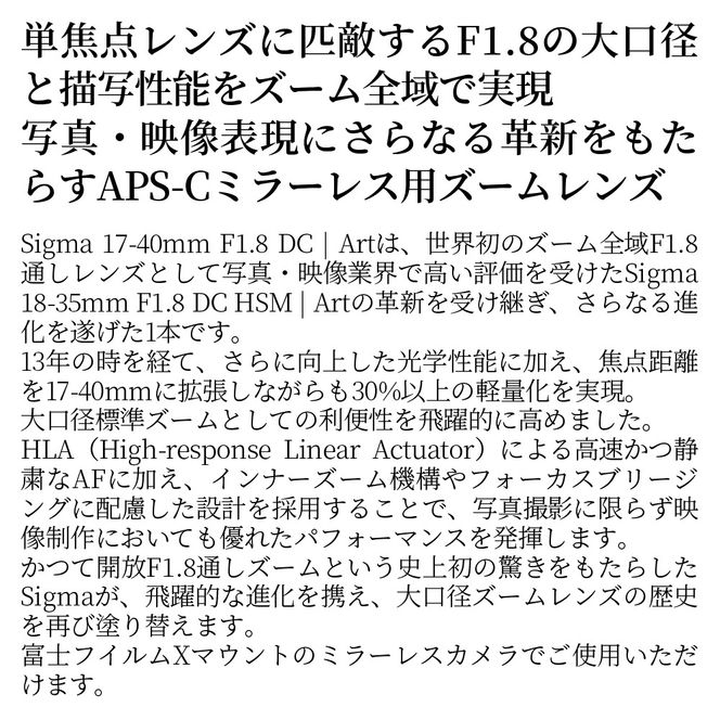 SIGMA 17-40mm F1.8 DC | Art【富士フイルムXマウント】