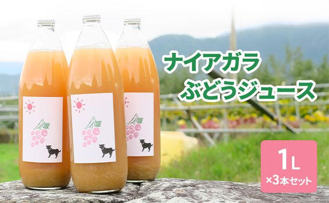 ナイアガラぶどうジュース1L×3本セット フルーツ 長野県