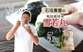 石垣農園の特別栽培米 雪若丸 5kg 令和7年産 2025年産 ブランド米 コシヒカリの原点、亀の尾発祥の地 庄内