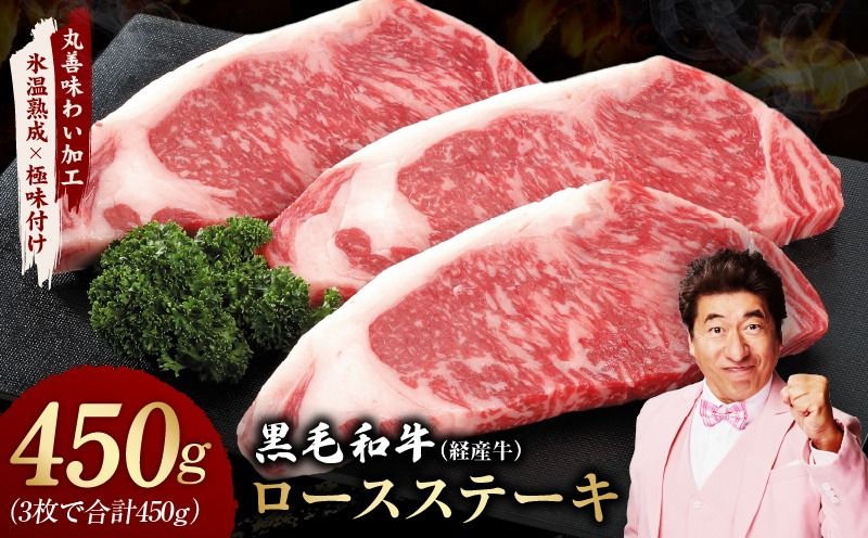 mrz0187 黒毛和牛 ロースステーキ 3枚 総量 450g[氷温熟成×極味付け 国産 牛肉 経産牛 すてーき 訳あり サイズ不揃い]