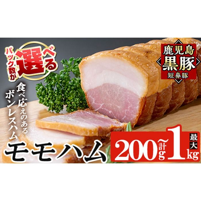 a1031 [パック数が選べる!]鹿児島黒豚「短鼻豚」モモハム(ボンレスハム)(200g〜1kg) 国産 鹿児島黒豚 ハム ボンレスハム モモ肉 無添加 豚肉[鹿児島ますや]