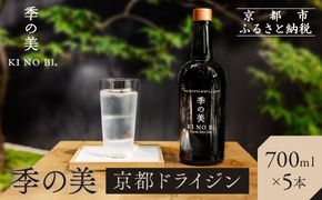【京都蒸溜所】季の美 京都ドライジン 700ml×5本 |プレミアム クラフトジン スピリッツ 人気セット［ 京都 お酒 ジン ドライジン スピリッツ 人気 おすすめ こだわり 蒸留 蒸留酒 蒸留所 ふるさと納税 ］ 261009_A-TC022