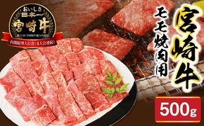 宮崎牛モモ焼肉用500g N0147-YA771