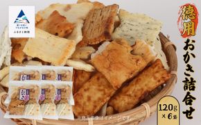 《訳あり・お徳用 》徳用おかき詰合せ （１５０g×６袋）015033