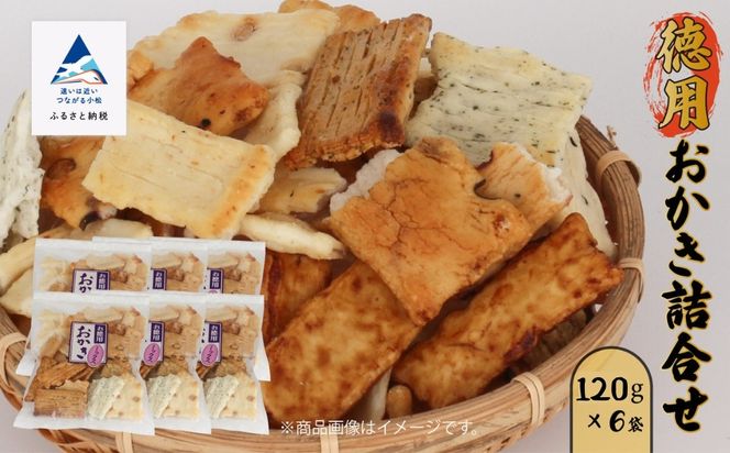 《訳あり・お徳用 》徳用おかき詰合せ （１５０g×６袋）015033