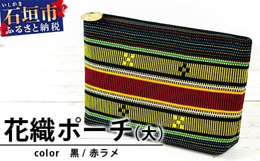 花織ポーチ大(黒/赤ラメ)[ 沖縄県 石垣市 手織 工芸品 ポーチ]AI-51
