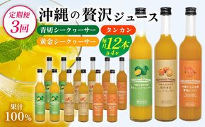 【定期便：3回】沖縄の贅沢ジュース 12本＜青切シークヮサー・黄金シークヮサー・タンカン 各4本＞KS1008 青切り 黄金 くがに シークヮーサー タンカン みかん ビタミンC ノビレチン 酸味 調味料 ジュース 飲み物 調理 果物 くだもの ご当地 やんばる カクテル トロピカル 定期便3回