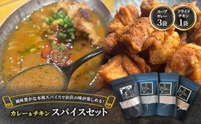 【スパイスセット】 スープカレーの素3袋＋フライドチキンの素1袋（計3袋15食分＋1袋4-5枚分） [KUSABI WORKS]【 調味料 フライドチキン スパイス スープカレー カレー 粉 簡単 無添加 グルテンフリー 北海道 十勝 幕別 ギャラリーカフェ_Carita_ 】