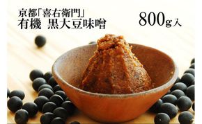 「有機黒大豆味噌」800g〈 みそ 味噌 有機 有機JAS認証 オーガニック 生みそ 天然醸造 発酵食品 豆味噌 大豆味噌 調味料 〉