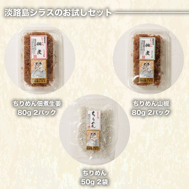 淡路島シラスの「ちりめん・佃煮」詰め合わせ