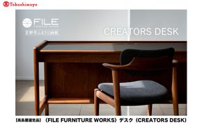 【高島屋選定品】＜FILE FURNITURE WORKS＞デスク(CREATORS DESK)｜京都 家具 デスク 人気ブランド［ 京都 家具 インテリア テーブル おしゃれ 人気 おすすめ 国産 職人 一点もの オーダー 東京 田園調布 ショールーム 通販 送料無料 ふるさと納税 ］ 261009_A-AAU007